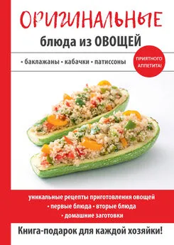 Н. Путятинская - Оригинальные блюда из овощей