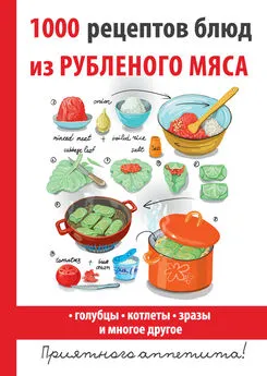 Дарья Нестерова - 1000 рецептов блюд из рубленого мяса