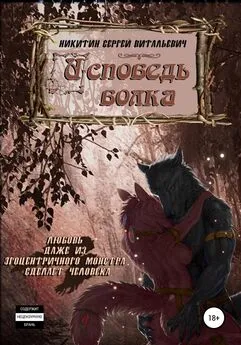 Сергей Никитин - Исповедь волка