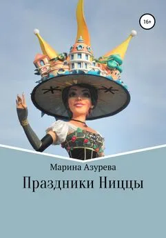 Марина Азурева - Праздники Ниццы