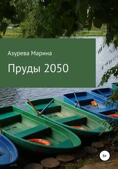Марина Азурева - Пруды 2050