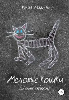 Юлия Миланес - Меловые кошки