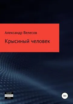 Александр Велесов - Крысиный человек