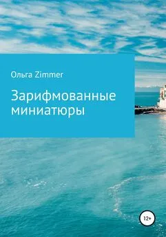 Ольга Zimmer - Зарифмованные миниатюры