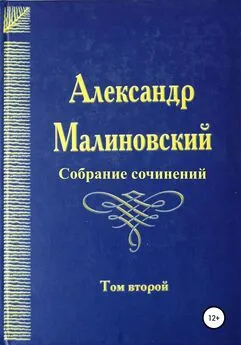 Александр Малиновский - Собрание сочинений. Том 2