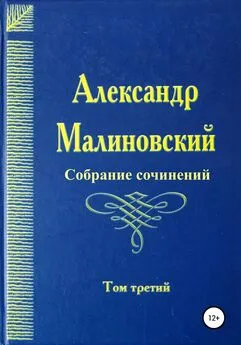 Александр Малиновский - Собрание сочинений. Том 3