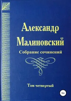 Александр Малиновский - Собрание сочинений. Том 4