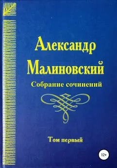 Александр Малиновский - Собрание сочинений. Том 1