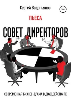 Сергей Водопьянов - Совет директоров. Пьеса