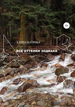 Елена Махрова - Все оттенки Зодиака