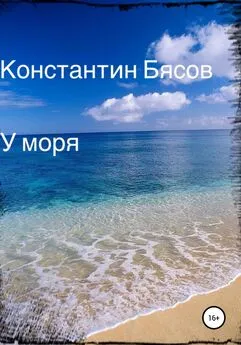 Константин Бясов - У моря
