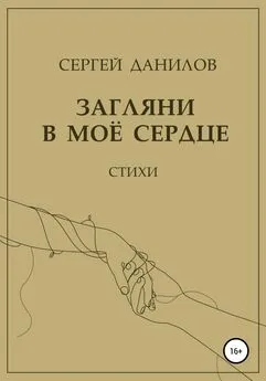 Сергей Данилов - Загляни в моё сердце