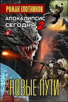 Роман Злотников - Апокалипсис сегодня. Новые пути