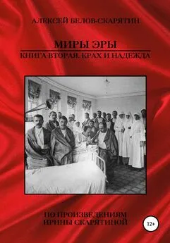 Алексей Белов-Скарятин - Миры Эры. Книга Вторая. Крах и Надежда