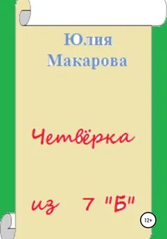 Юлия Макарова - Четвёрка из 7 «Б»