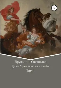 Святослав Дружинин - Да не будет зависти и злобы