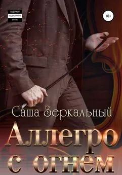 Саша Зеркальный - Аллегро с огнем