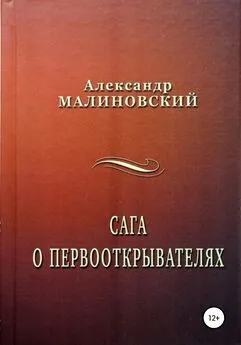 Александр Малиновский - Сага о первооткрывателях
