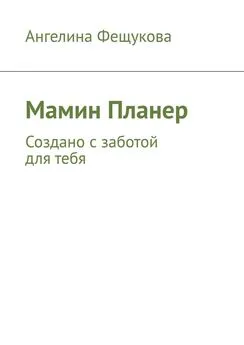 Ангелина Фещукова - Мамин планер. Создано с заботой для тебя