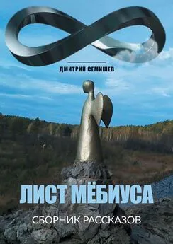 Дмитрий Семишев - Лист Мёбиуса. Сборник рассказов