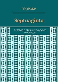 И. Носов - Septuaginta