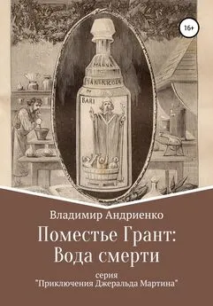 Владимир Андриенко - Поместье Грант: Вода Смерти