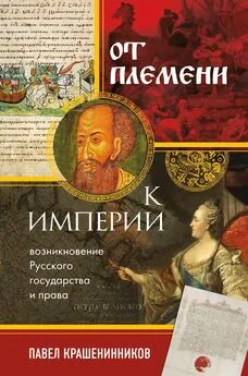 Павел Крашенинников - От племени к империи. Возникновение русского государства и права