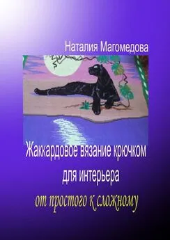 Наталия Магомедова - Жаккардовое вязание крючком для интерьера. От простого к сложному