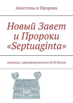 Илья Носов - Новый Завет и Пророки «Septuaginta»