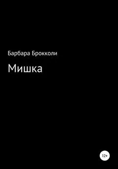 Array Барбара Брокколи - Мишка