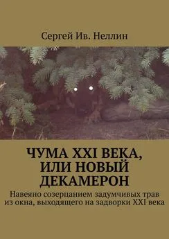 Сергей Неллин - Чума XXI века, или Новый Декамерон. Навеяно созерцанием задумчивых трав из окна, выходящего на задворки XXI века