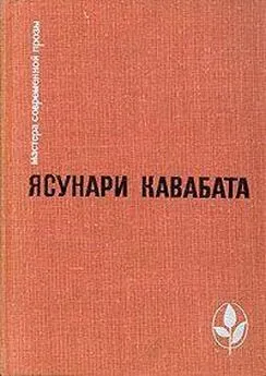 Ясунари Кавабата - Красотой Японии рожденный