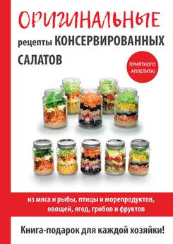 М. Кружкова - Оригинальные рецепты консервированных салатов