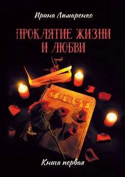 Ирина Лымаренко - Проклятие жизни и любви. Книга первая