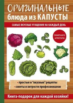 Анастасия Кривцова - Оригинальные блюда из капусты. Самые вкусные угощения на каждый день