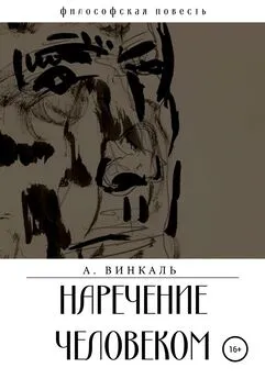 А. Винкаль - Наречение человеком