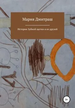 Мария Дмитраш - История Зубной щетки и ее друзей