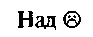 Просто сосед - изображение 10