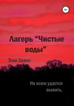 Элли Эванс - Лагерь «Чистые воды»