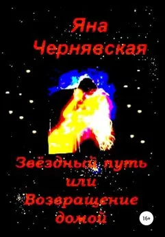 Яна Чернявская - Звёздный путь или Возвращение домой