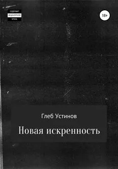 Глеб Устинов - Новая искренность