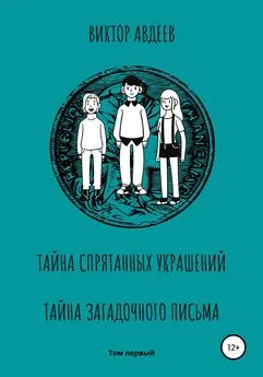 Виктор Авдеев - Тайна спрятанных украшений Тайна загадочного письма