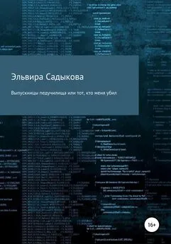 Эльвира Садыкова - Выпускницы педучилища или тот, кто меня убил