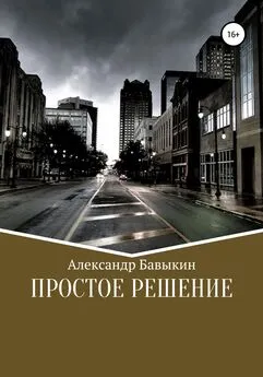 Александр Бавыкин - Простое решение