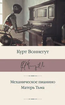 Курт Воннегут - Механическое пианино. Матерь Тьма