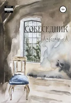 Александр А. - Собеседник