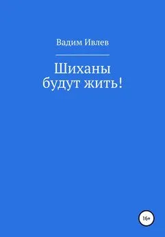 Вадим Ивлев - Шиханы будут жить!