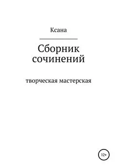 Ксана Мирошник - Творческая мастерская