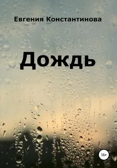 Евгения Константинова - Дождь