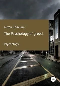 Антон Калинин - The Psychology of greed